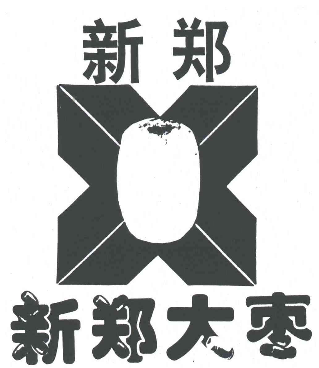 新郑