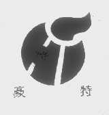 豪特