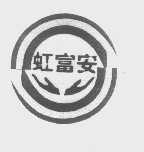 虹富安