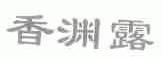 香渊露