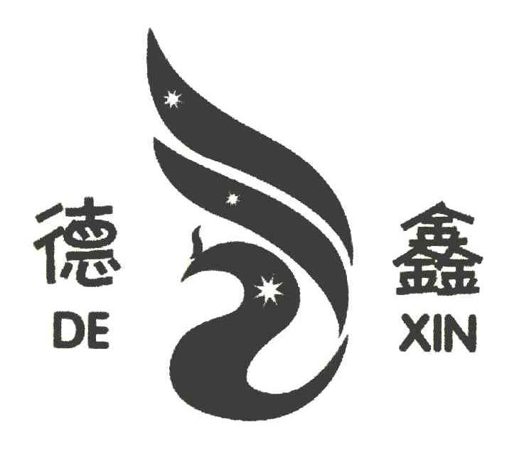 德鑫