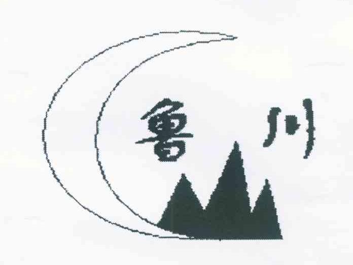 鲁川