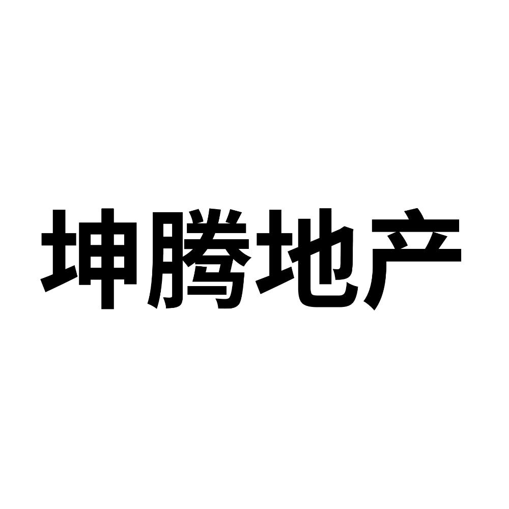 坤腾地产