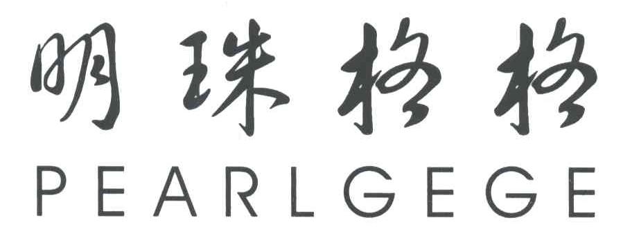 明珠格格;PEARLGEGE