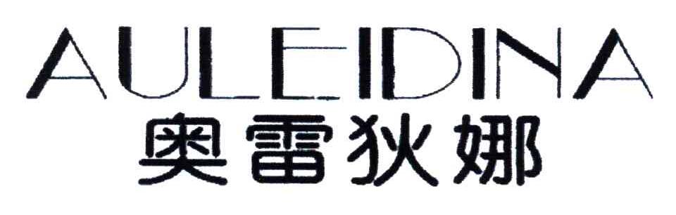 奥雷狄娜;AULEIDINA
