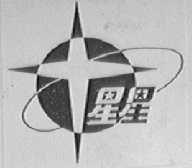 星星