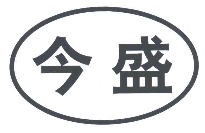 今盛
