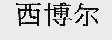 西博尔