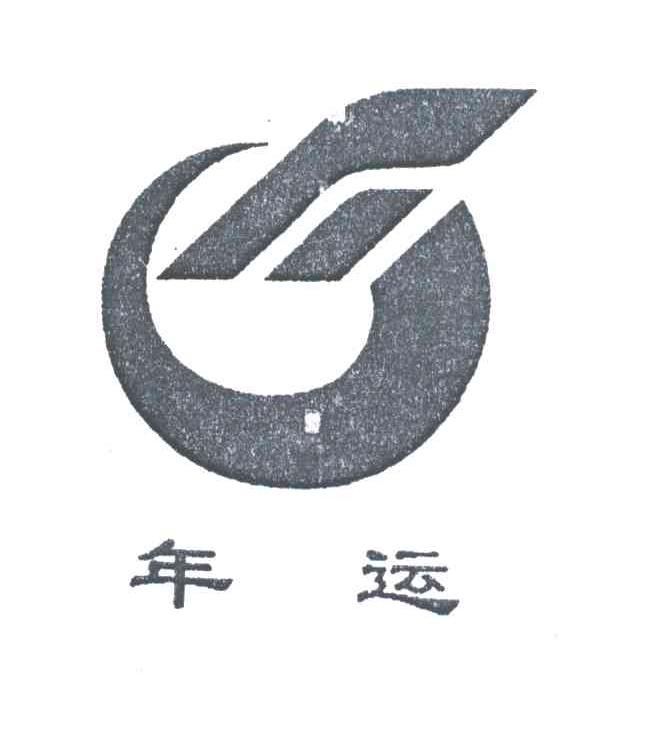 年运