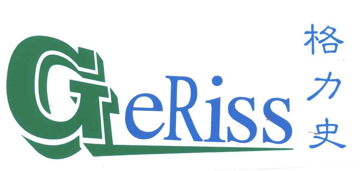 格力史GERISS