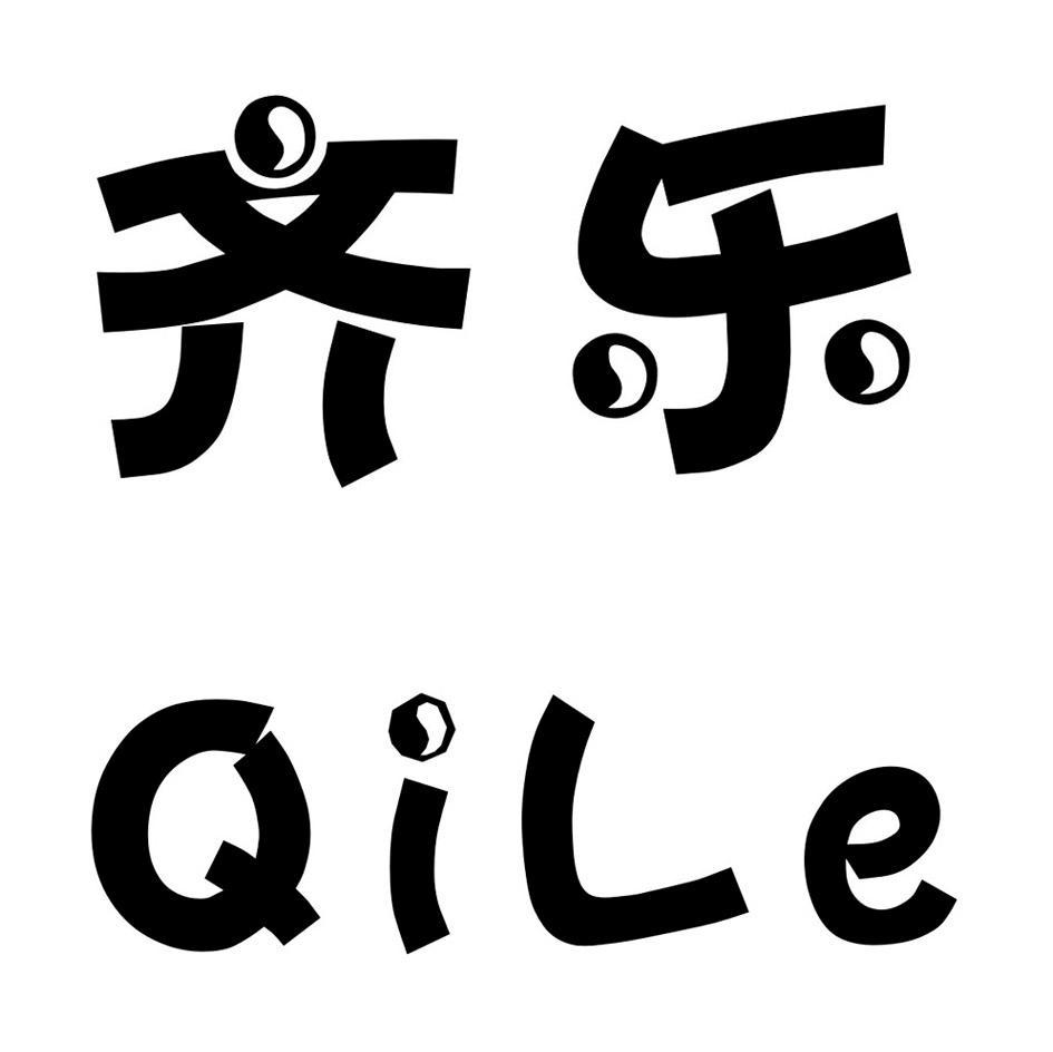 齐乐