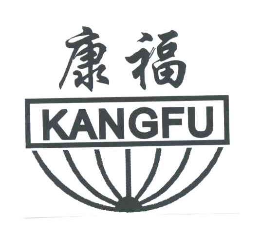 康福