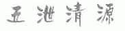五泄清源