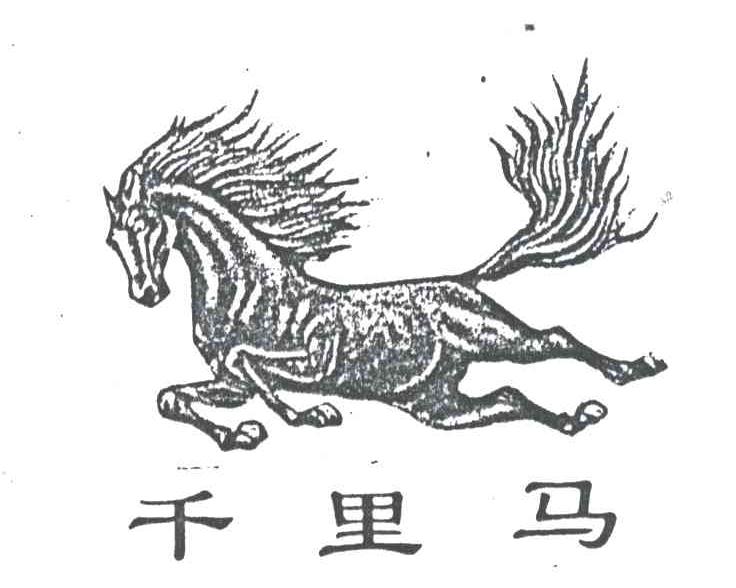 千里马