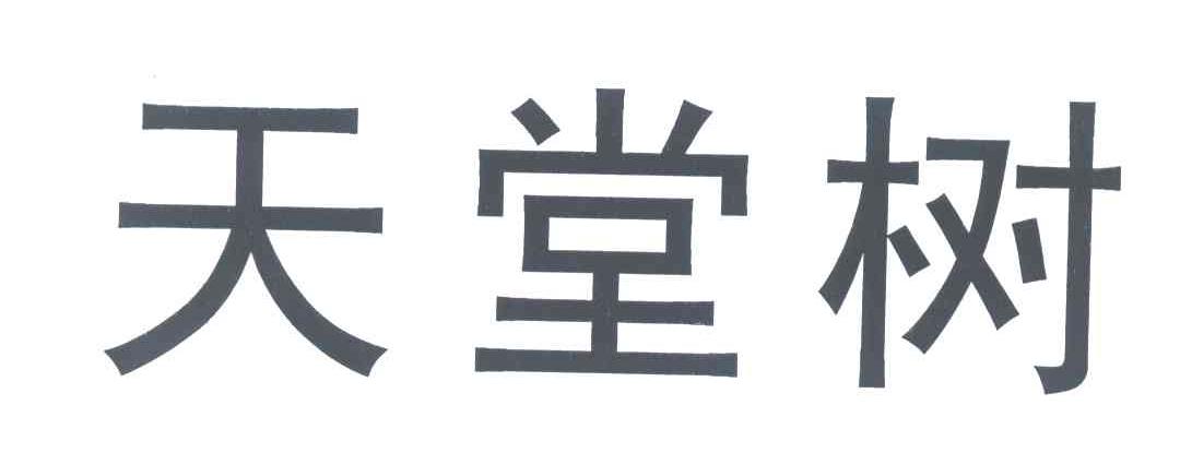 天堂树