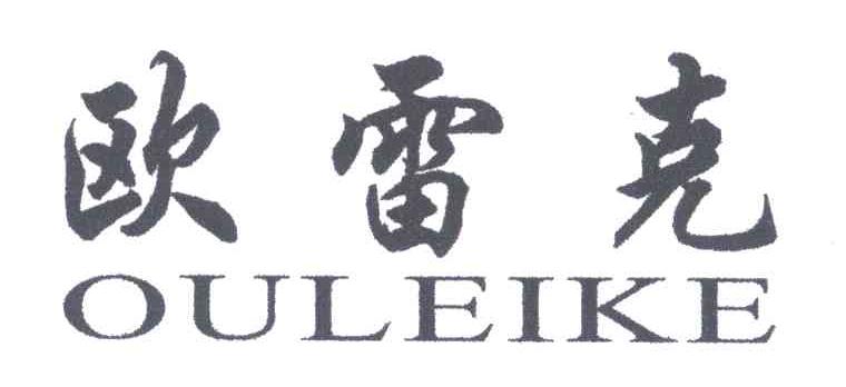 欧雷克