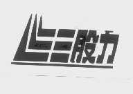 三股力