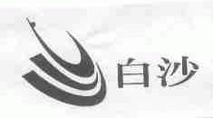 白沙