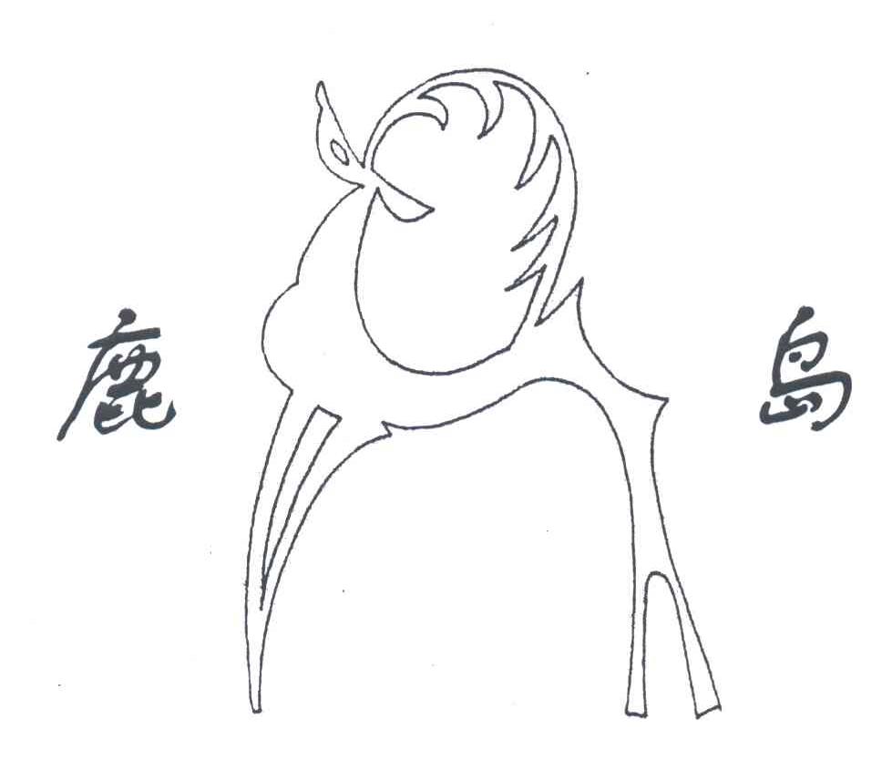 鹿岛