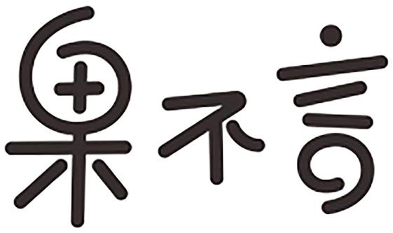 果不言