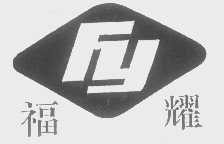 福耀