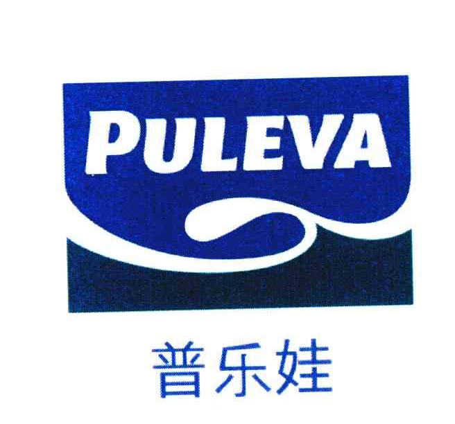 普乐娃 PULEVA