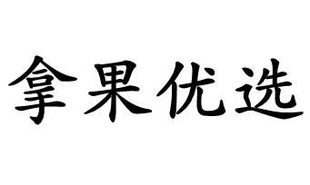 拿果优选