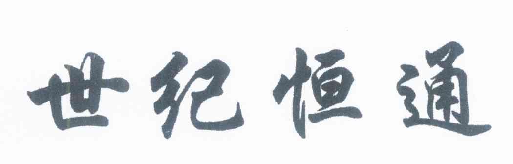 世纪恒通