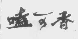 嗑可香