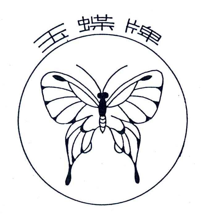 玉蝶