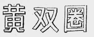 黄双圈