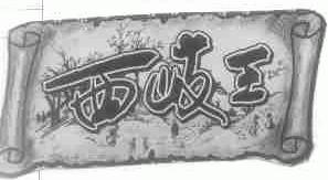 西岐王