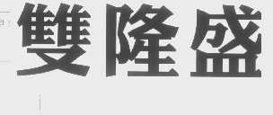 双隆盛