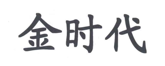 金时代