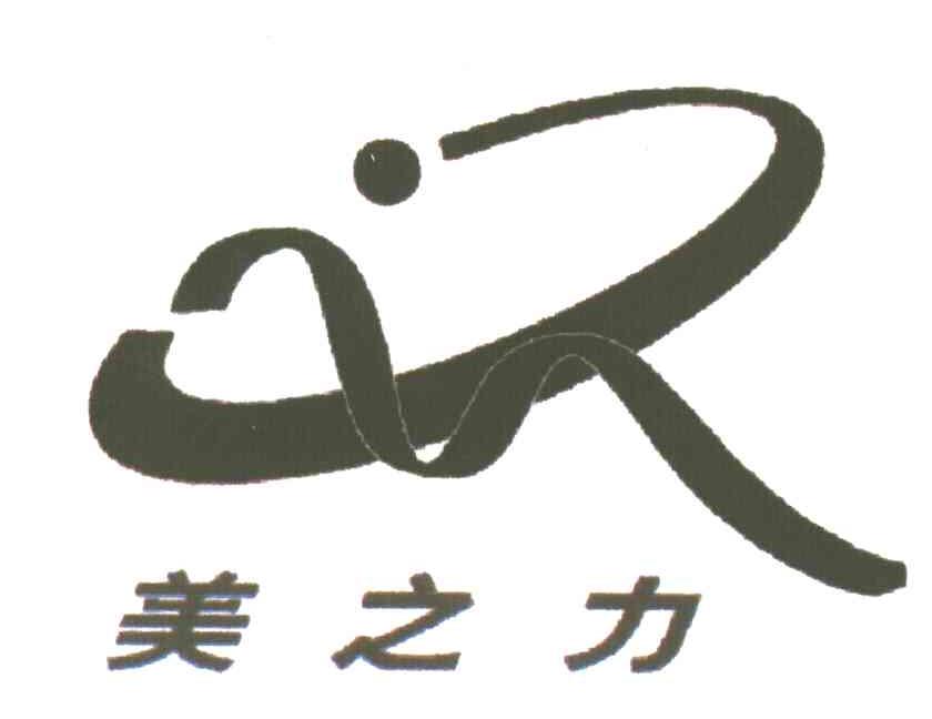 美之力