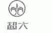 超大