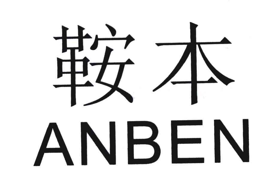 鞍本