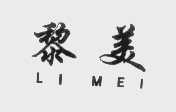 黎美