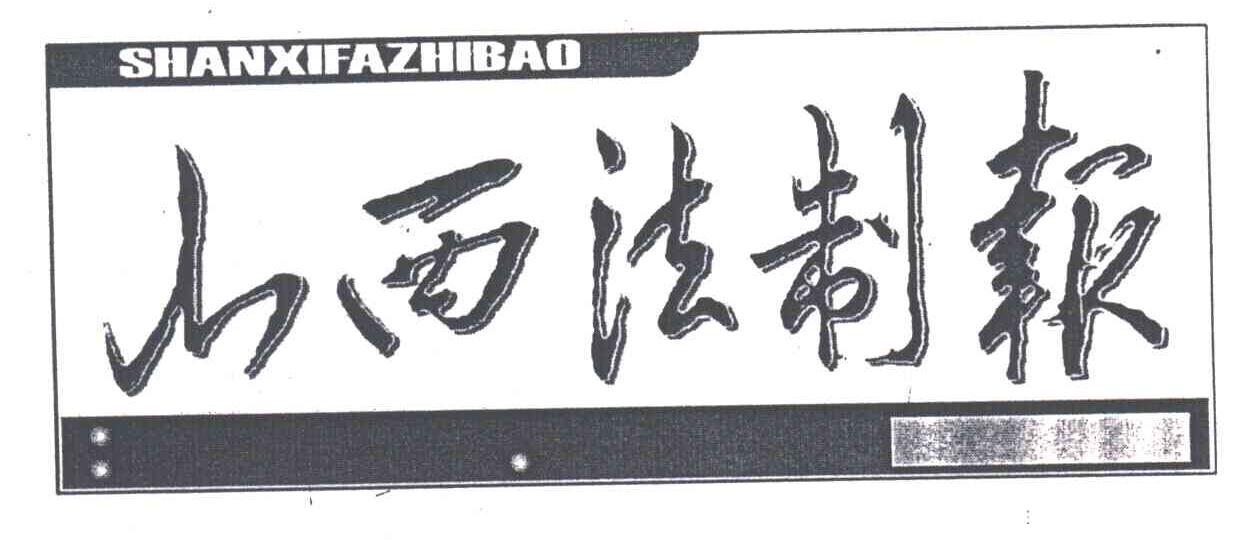 山西法制报