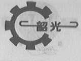 韶光