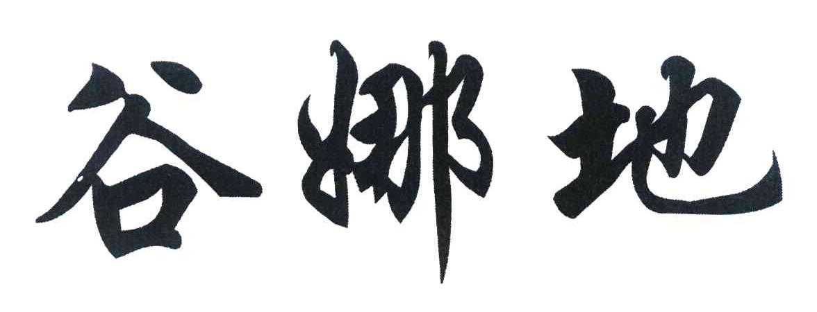 谷娜地