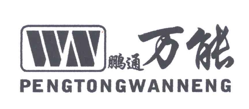 鹏通万能;WN