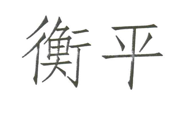衡平