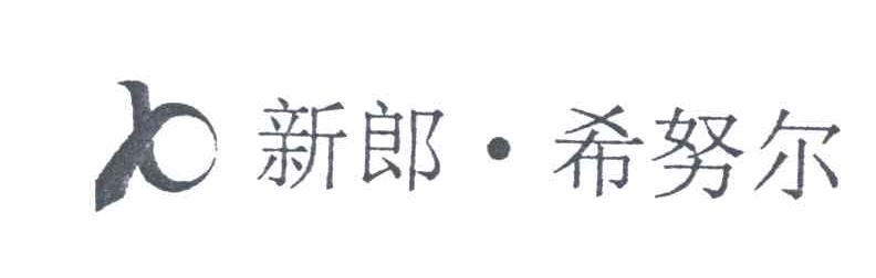 新郎希努尔