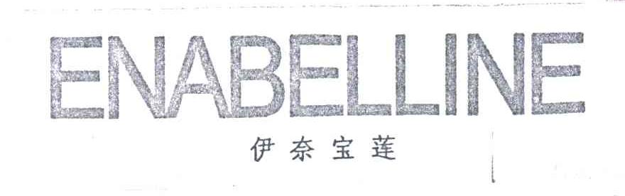 伊奈宝莲;ENABELLINE