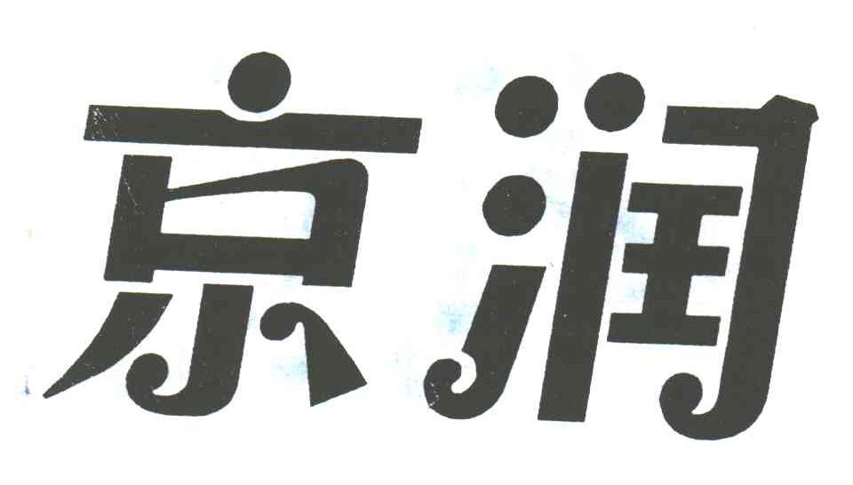 京润