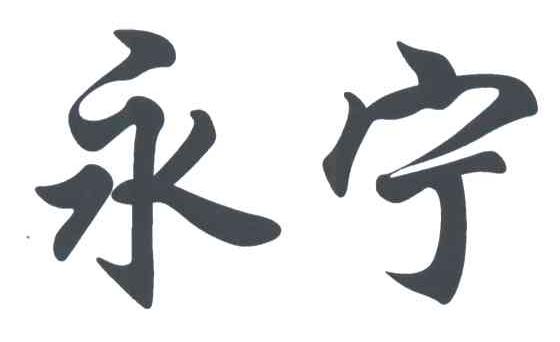 永宁