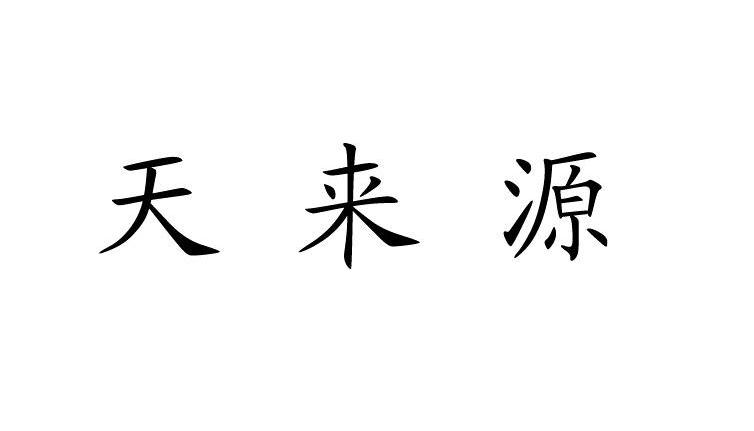 天来源
