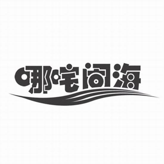 哪咤闹海