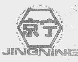 京宁